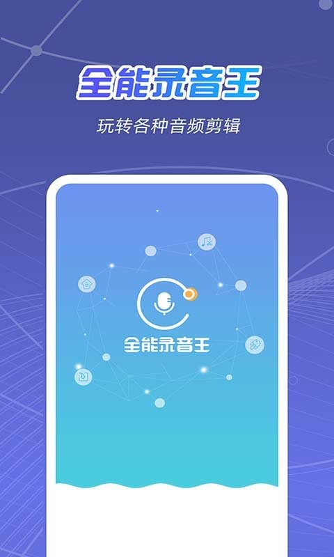 全能录音王手机版截图1