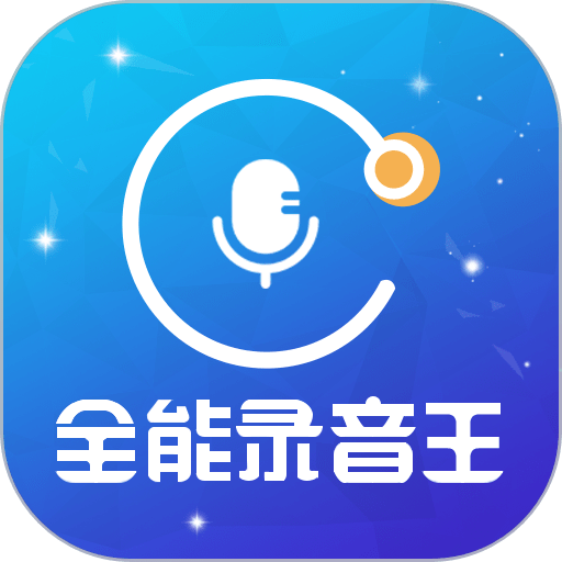 全能录音王手机版v2.1.4