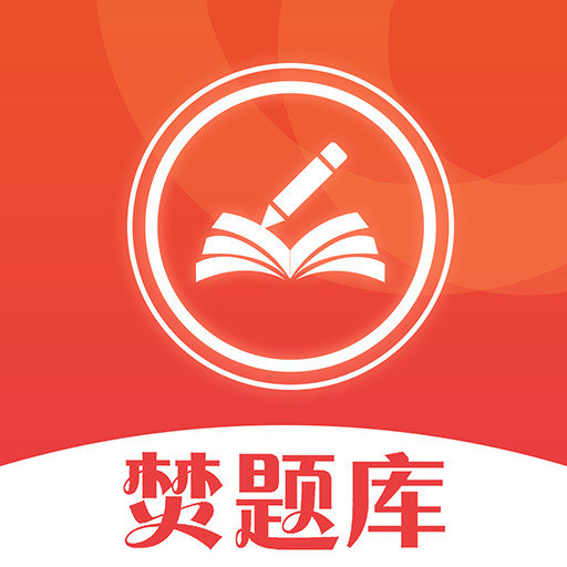 焚题库官方版v3.9.14