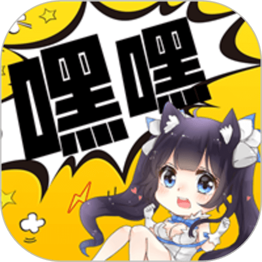 嘿咻漫画最新版v1.1