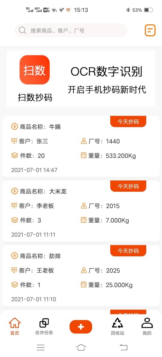 扫数抄码app