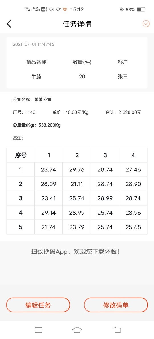 扫数抄码软件截图1