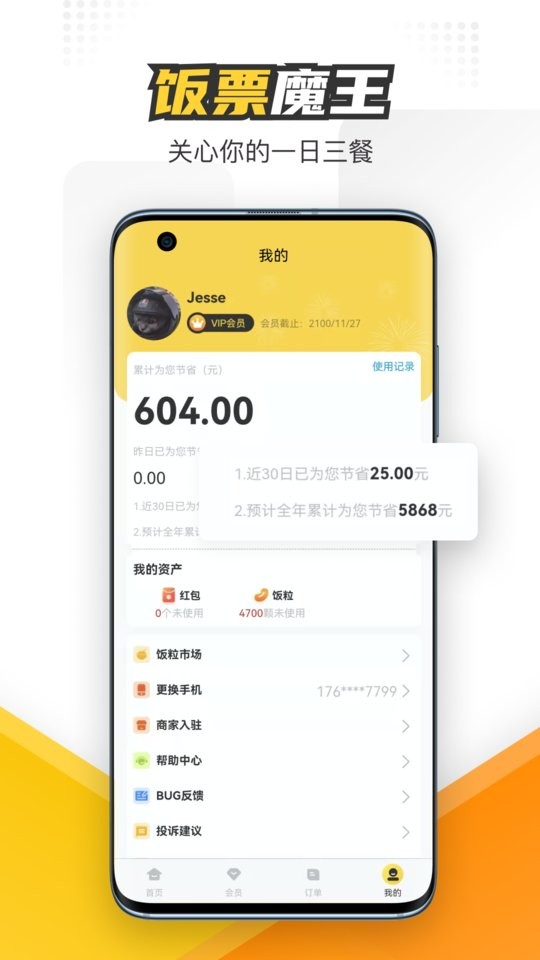 饭票魔王软件截图3