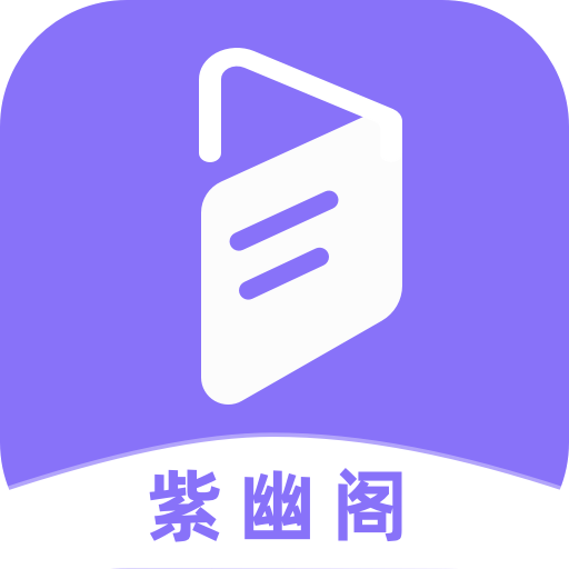 紫幽阁官方正版v3.0.0