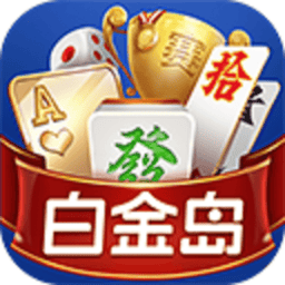 白金岛最新版v4.0.16