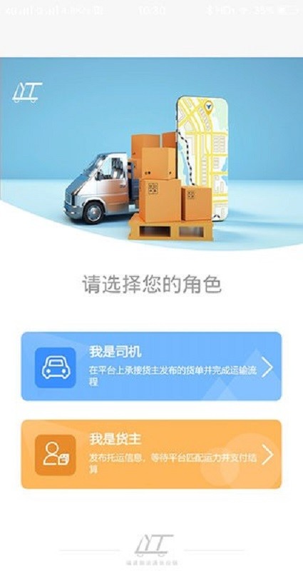路运通网络货运平台截图2