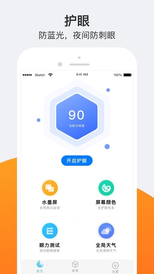 小护眼模式截图4