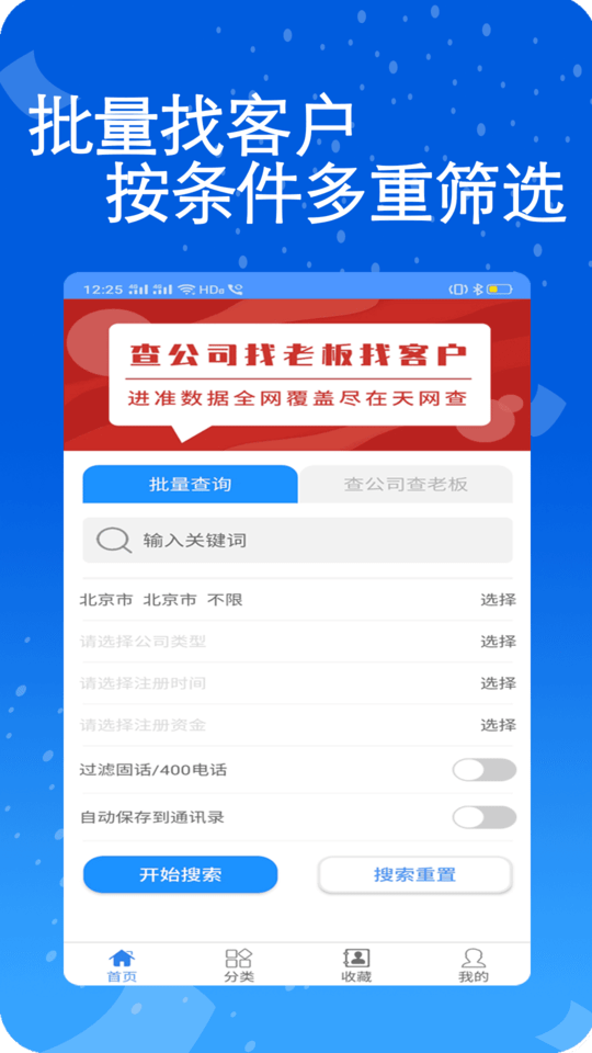 天网查企业电话专业版截图1
