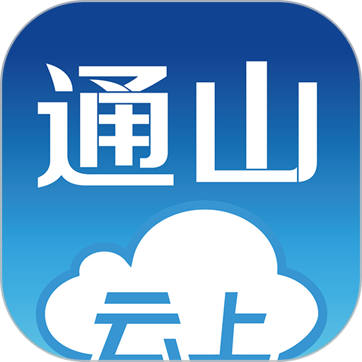 云上通山新闻v1.1.8