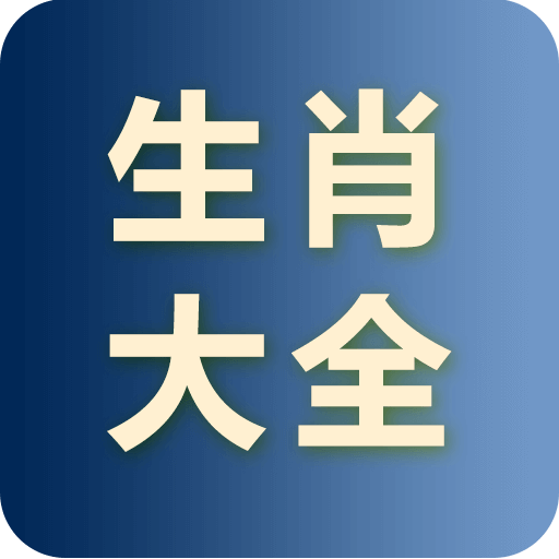 生肖大全2024完整版v2.7.7