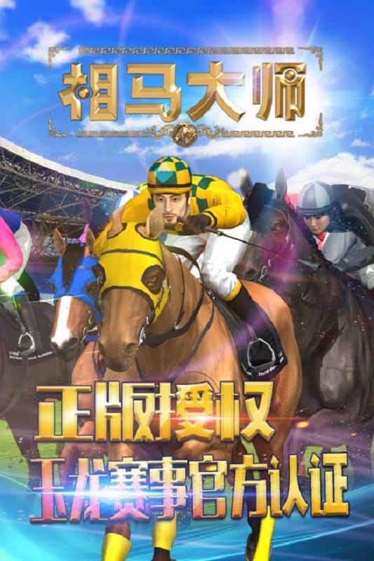 相马大师手游截图1