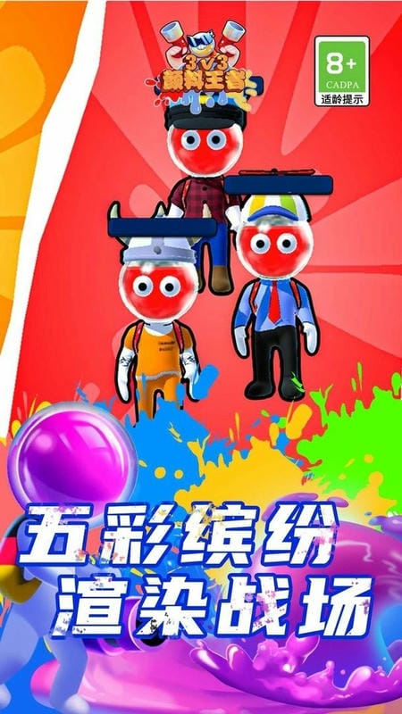 颜料王者3v3最新版截图1