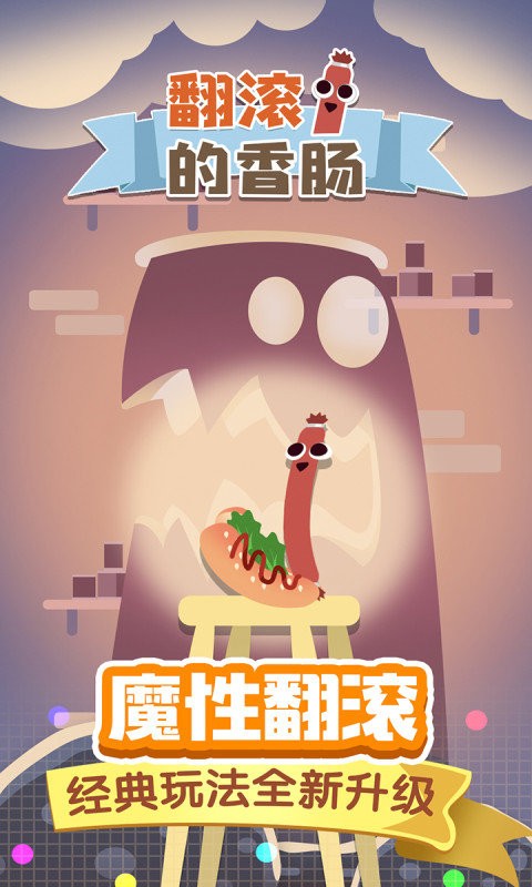 翻滚的香肠官方版