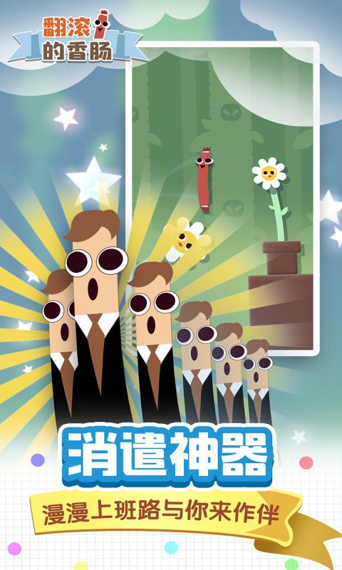 翻滚的香肠手游截图1