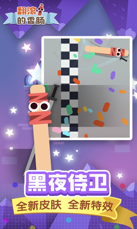 翻滚的香肠手游截图3