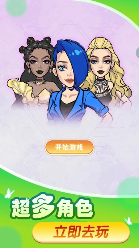 换装变变变最新版截图1