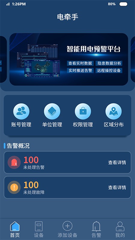 电牵手智能保护器软件截图2