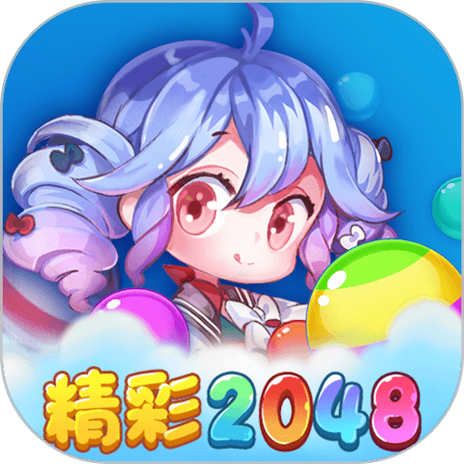 精彩2048红包版游戏v1.1.1