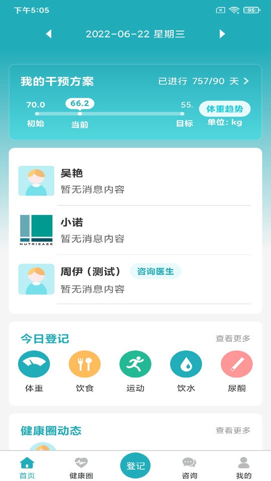 体重管家专业版截图1