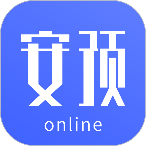 安预在线最新版v4.5.5