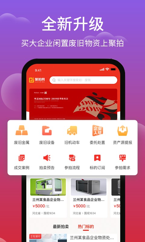 聚拍网废旧物资拍卖平台截图1