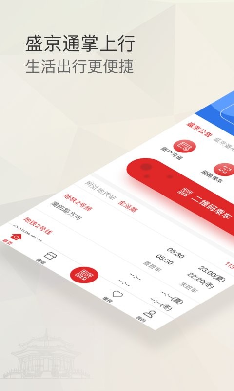沈阳盛京通公交卡截图1