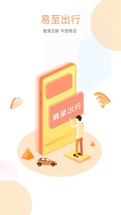 易至出行客户端截图1