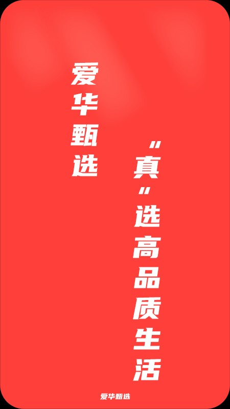 爱华甄选平台截图4