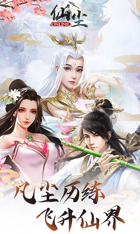 仙尘online官方版游戏截图4