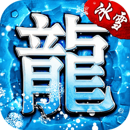 冰雪单职业传奇游戏v1.0.0