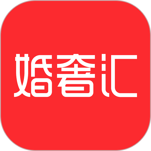 婚奢汇平台v4.18.6