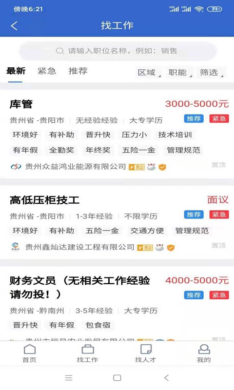 贵阳人才网客户端截图2