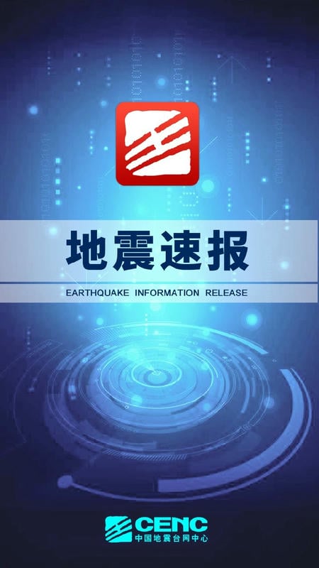 地震速报中国地震台免费版截图1