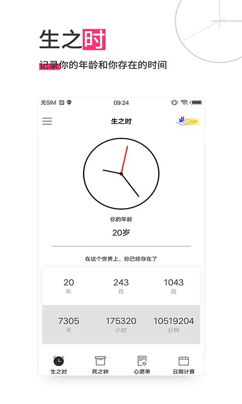 生命倒计时软件截图2
