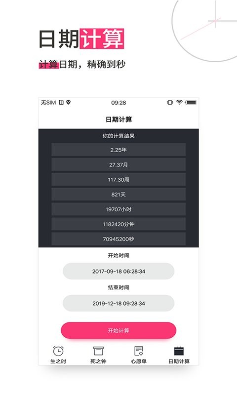生命倒计时软件截图3