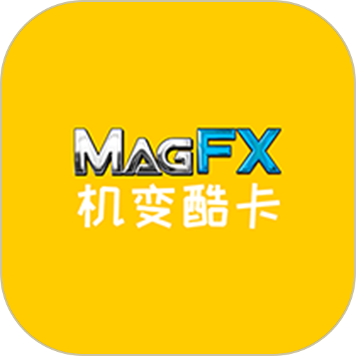 magfx机变酷卡v3.6.9