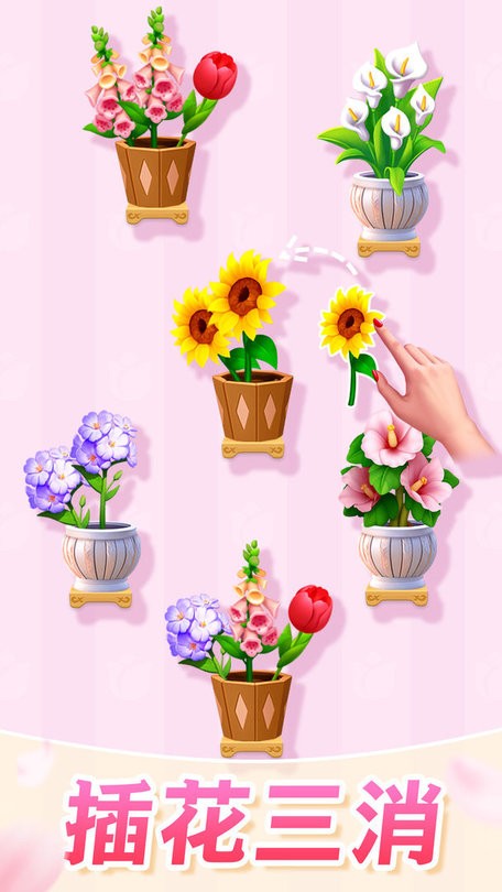 插花消除官方版