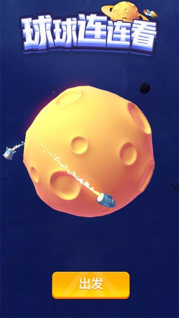 星球占领最新版截图2