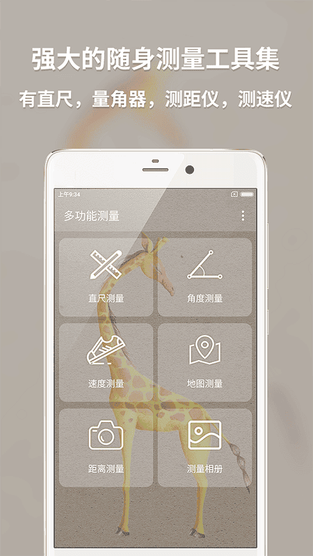 多功能测量手机软件截图1