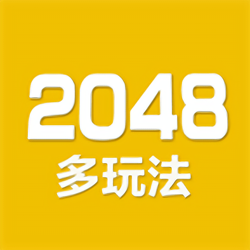 2048数字方块新版v5.05