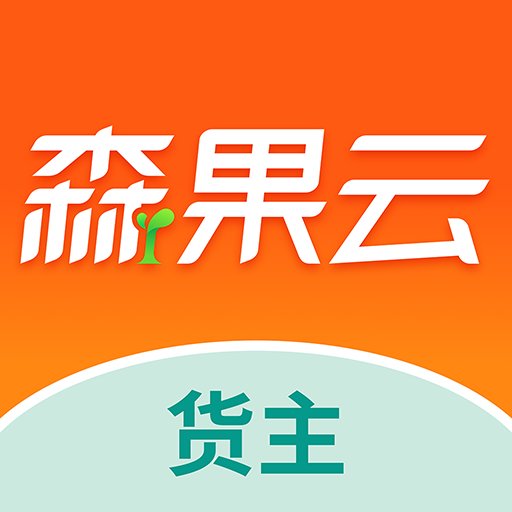 森果货主帮最新版本v2.2.6