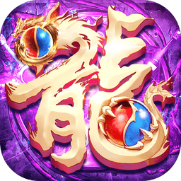 屠龙霸业官方正版v99999.9.3
