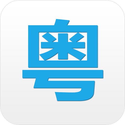 粤语说app手机版v4.0.1