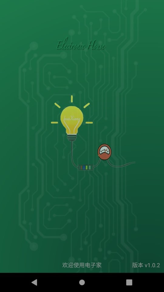 电子家软件截图5