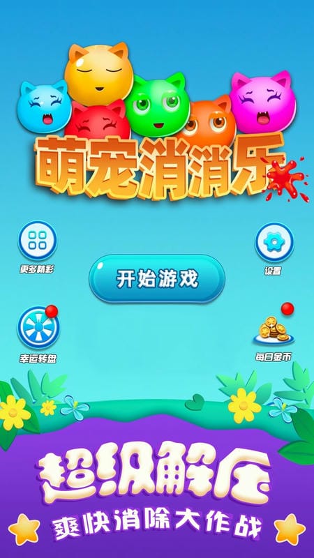 萌宠消消乐单机游戏最新版截图2