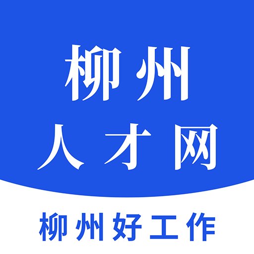 柳州人才网最新版本v3.6