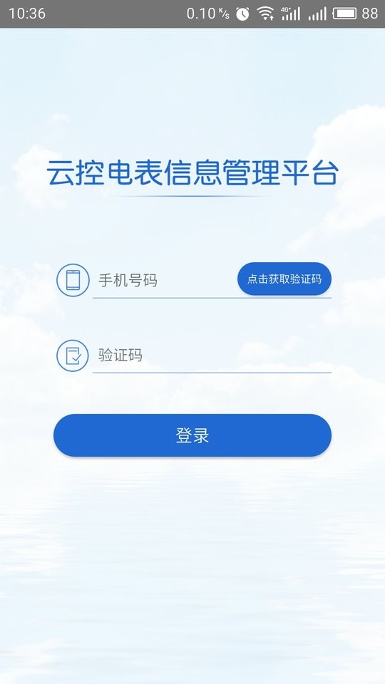 云控电表app截图1