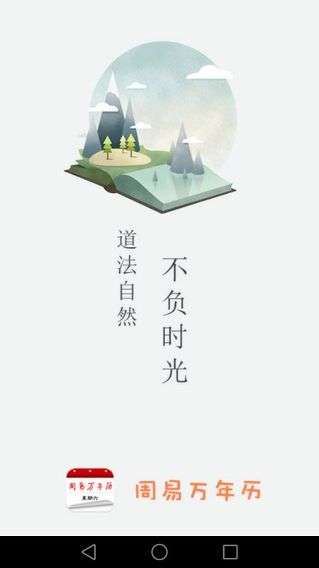 周易万年历手机版截图4