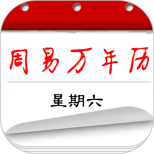 周易万年历手机版v4.0.1