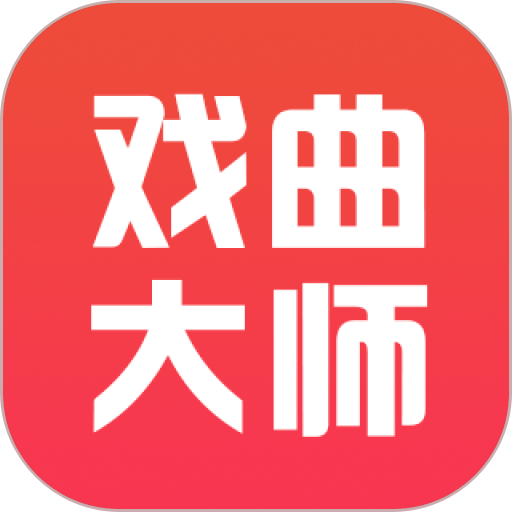 戏曲大师app官方版v2.6.5